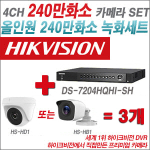 [올인원-2M] DS7204HQHISH 4CH + 하이크비전OEM 240만화소 카메라 3개 SET (실내/실외형 3.6mm 렌즈출고)
