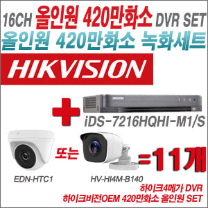 [올인원-4M] iDS7216HQHIM1/S 16CH + 하이크비전OEM 420만화소 정품 카메라 11개 SET (실내형 /실외형3.6mm출고)