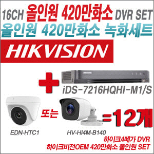 [올인원-4M] iDS7216HQHIM1/S 16CH + 하이크비전OEM 420만화소 정품 카메라 12개 SET (실내형 /실외형3.6mm출고)