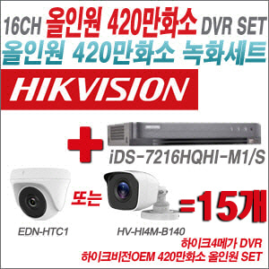 [올인원-4M] iDS7216HQHIM1/S 16CH + 하이크비전OEM 420만화소 정품 카메라 15개 SET (실내형 /실외형3.6mm출고)