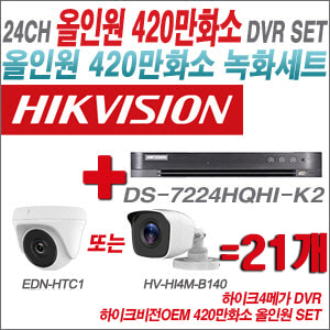 [올인원-4M] DS7224HQHIK2 24CH + 하이크비전OEM 420만화소 정품 카메라 21개 SET (실내형 /실외형3.6mm출고)