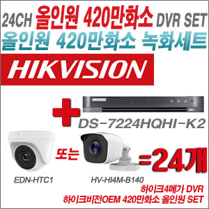 [올인원-4M] DS7224HQHIK2 24CH + 하이크비전OEM 420만화소 정품 카메라 24개 SET (실내형 /실외형3.6mm출고)