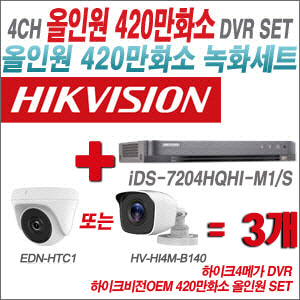 [올인원-4M] iDS7204HQHIM1/S 4CH + 하이크비전OEM 420만화소 정품 카메라 3개 SET (실내형 /실외형3.6mm출고)