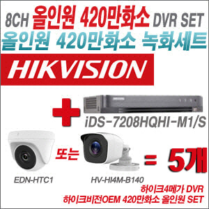 [올인원-4M] iDS7208HQHIM1/S 8CH + 하이크비전OEM 420만화소 정품 카메라 5개 SET (실내형 /실외형3.6mm출고)