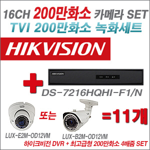 [TVI-2M] DS7216HQHIF1/N 16CH + 최고급형 200만화소 4배줌 카메라 11개 SET (실외형 품절)