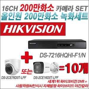 [TVI-2M] DS7216HQHIF1/N 16CH + 최고급형 200만화소 카메라 10개 SET (실내형 3.6mm 출고/실외형 품절)