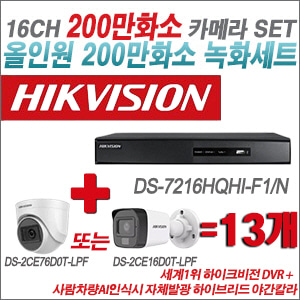 [TVI-2M] DS7216HQHIF1/N 16CH + 최고급형 200만화소 카메라 13개 SET (실내형 3.6mm 출고/실외형 품절)