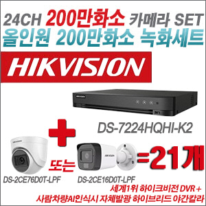 [TVI-2M] DS7224HQHIK2 24CH + 최고급형 200만화소 카메라 21개 SET (실내형 3.6mm 출고/실외형 품절)