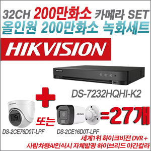 [TVI-2M] DS7232HQHIK2 32CH + 최고급형 200만화소 카메라 27개 SET (실내형 3.6mm 출고/실외형 품절)