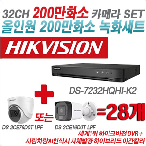 [TVI-2M] DS7232HQHIK2 32CH + 최고급형 200만화소 카메라 28개 SET (실내형 3.6mm 출고/실외형 품절)