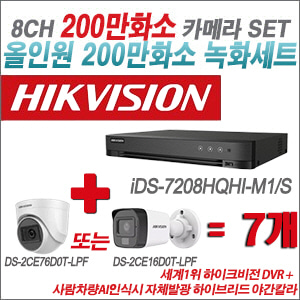 [TVI-2M] iDS7208HQHIM1/S 8CH + 최고급형 200만화소 카메라 7개 SET (실내형 3.6mm 출고/실외형 품절)