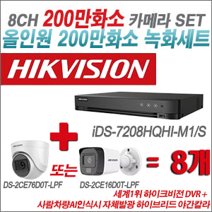[TVI-2M] iDS7208HQHIM1/S 8CH + 최고급형 200만화소 카메라 8개 SET (실내형 3.6mm 출고/실외형 품절)