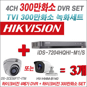 [TVI-3M] iDS7204HQHIM1/S 4CH + 하이크비전 300만화소 정품 카메라 3개 SET (실내형/실외형 3.6mm)