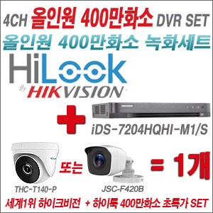 [올인원-4M] iDS7204HQHIM1/S 4CH + 하이룩 400만화소 올인원 카메라 1개 SET (실내형 /실외형 3.6mm출고)