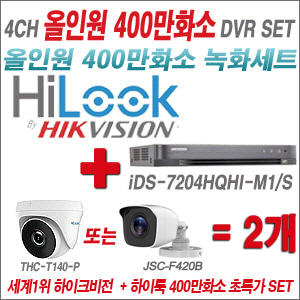 [올인원-4M] iDS7204HQHIM1/S 4CH + 하이룩 400만화소 올인원 카메라 2개 SET (실내형 /실외형 3.6mm출고)