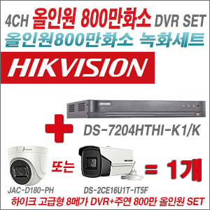 [올인원-8M] DS7204HTHIK1/K 4CH + 주연전자 800만화소 올인원 카메라 1개 SET (실내형3.6mm/실외형6mm렌즈출고)