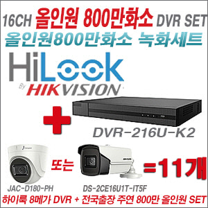 [올인원-8M] DVR216UK2 16CH + 주연전자 800만화소 올인원 카메라 11개 SET (실내/실외형 3.6mm렌즈출고)