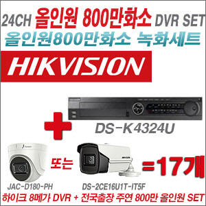 [올인원-8M] DSK4324U 24CH + 주연전자 800만화소 올인원 카메라 17개 SET (실내형3.6mm/실외형6mm렌즈출고)