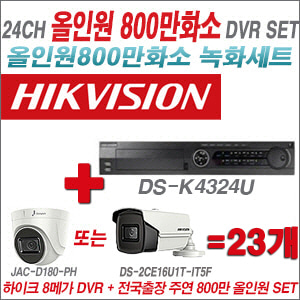 [올인원-8M] DSK4324U 24CH + 주연전자 800만화소 올인원 카메라 23개 SET (실내형3.6mm/실외형6mm렌즈출고)