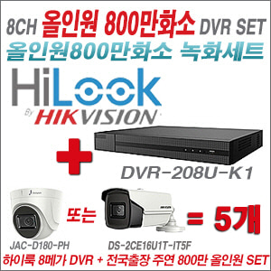 [올인원-8M] DVR208UK1 8CH + 주연전자 800만화소 올인원 카메라 5개 SET (실내형3.6mm/실외형6mm렌즈출고)