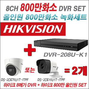 [올인원-8M] DVR208UK1 8CH + 하이크비전 800만화소 정품 카메라 2개 SET (실내형3.6mm/실외형6mm 출고)