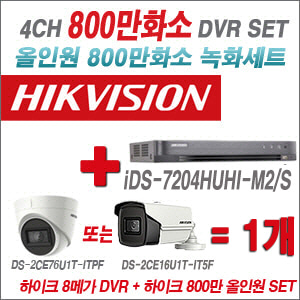 [올인원-8M] iDS7204HUHIM2/S 4CH + 하이크비전 800만화소 정품 카메라 1개 SET (실내형3.6mm/실외형6mm 출고)