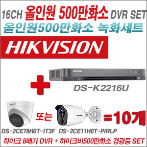 [TVI-5M] DSK2216U 16CH + 하이크비전 500만화소 경광등카메라 10개세트 (실내/실외형 3.6mm 렌즈출고)