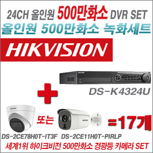 [TVI-5M] DSK4324U 24CH + 하이크비전 500만화소 경광등카메라 17개 SET (실내/실외형 3.6mm 렌즈출고)