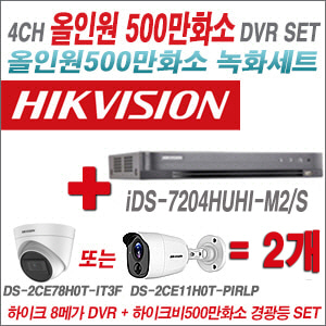 [TVI-5M] iDS7204HUHIM2/S 4CH + 하이크비전 500만화소 경광등카메라 2개세트 (실내/실외형 3.6mm 렌즈출고)