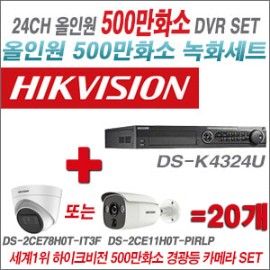 [TVI-5M] DSK4324U 24CH + 하이크비전 500만화소 경광등카메라 20개 SET (실내/실외형 3.6mm 렌즈출고)