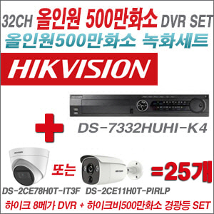 [TVI-5M] DS7332HUHIK4 32CH + 하이크비전 500만화소 경광등카메라 25개 SET (실내/실외형 3.6mm 렌즈출고)