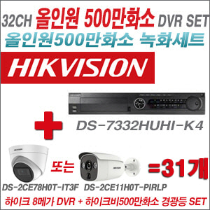 [TVI-5M] DS7332HUHIK4 32CH + 하이크비전 500만화소 경광등카메라 31개 SET (실내/실외형 3.6mm 렌즈출고)