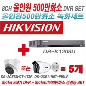[TVI-5M] DSK1208U 8CH + 하이크비전 500만화소 경광등카메라 5개세트 (실내/실외형 3.6mm 렌즈출고)