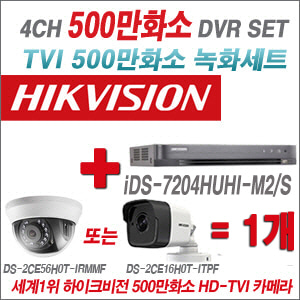 [올인원-5M] iDS7204HUHIM2/S 4CH + 하이크비전 500만화소 정품 카메라 1개 SET (실내형/실외형 3.6mm 출고)