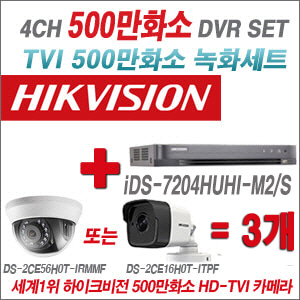 [올인원-5M] iDS7204HUHIM2/S 4CH + 하이크비전 500만화소 정품 카메라 3개 SET (실내형/실외형 3.6mm 출고)