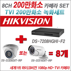 [TVI-2M] DS7208HGHIF2 8CH + 하이크비전 200만화소 정품 카메라 8개 SET (실내형/실외형 6mm출고)