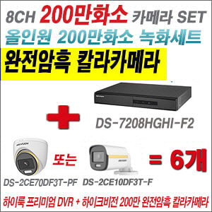 [올인원-2M] DS7208HGHIF2 8CH + 하이크비전 200만 완전암흑 칼라카메라 6개 SET (실내/실외형 3.6mm 출고)
