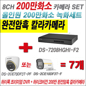 [올인원-2M] DS7208HGHIF2 8CH + 하이크비전 200만 완전암흑 칼라카메라 7개 SET (실내/실외형 3.6mm 출고)