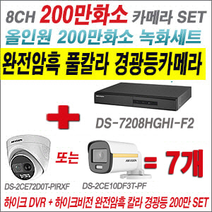 [올인원-2M] DS7208HGHIF2  8CH + 하이크비전 200만 완전암흑 경광등카메라 7개 SET (실내/실외형 3.6mm 출고)