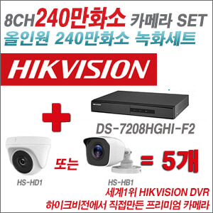 [올인원-2M] DS7208HGHIF2 8CH + 하이크비전OEM 240만화소 카메라 5개 SET (실내/실외형 3.6mm 렌즈출고)