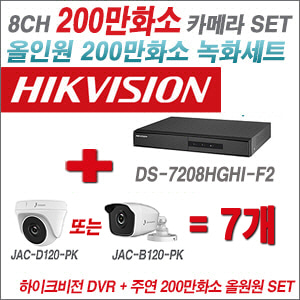[올인원-2M] DS7208HGHIF2 8CH + 주연전자 200만화소 정품 카메라 7개 SET (실내형/실외형 3.6mm 출고)