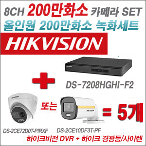 [올인원-2M] DS7208HGHIF2 8CH + 하이크비전 200만 경광등/사이렌 카메라 5개 SET (실내/실외형 3.6mm 출고)
