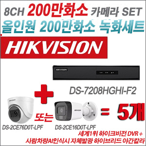 [TVI-2M] DS7208HGHIF2 8CH + 최고급형 200만화소 카메라 5개 SET (실내형 3.6mm 출고/실외형 품절)