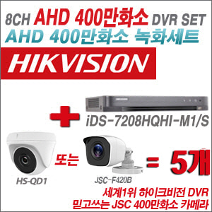 [AHD-4M] iDS7208HQHIM1/S 8CH + 400만화소 정품 카메라 5개 SET (실내형/실외형 3.6mm 출고)