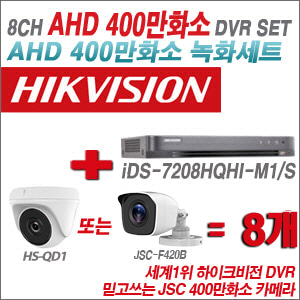[AHD-4M] iDS7208HQHIM1/S 8CH + 400만화소 정품 카메라 8개 SET (실내형/실외형 3.6mm 출고)