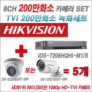 [TVI-2M] iDS7208HQHIM1/S 8CH + 하이크비전 200만화소 정품 카메라 5개 SET (실내형/실외형 6mm출고)