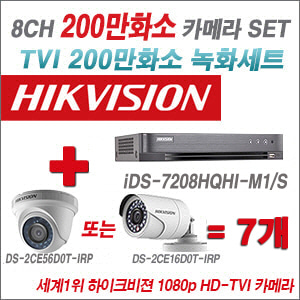 [TVI-2M] iDS7208HQHIM1/S 8CH + 하이크비전 200만화소 정품 카메라 7개 SET (실내형/실외형 6mm출고)