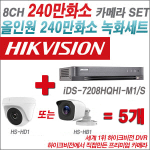 [올인원-2M] iDS7208HQHIM1/S 8CH + 하이크비전OEM 240만화소 카메라 5개 SET (실내/실외형 3.6mm 렌즈출고)