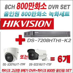 [올인원-8M] DS7208HTHIK2 8CH + 하이크비전 800만화소 정품 카메라 6개 SET (실내형3.6mm/실외형6mm 출고)