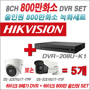 [올인원-8M] DVR208UK1 8CH + 하이크비전 800만화소 정품 카메라 5개 SET (실내형3.6mm/실외형6mm 출고)